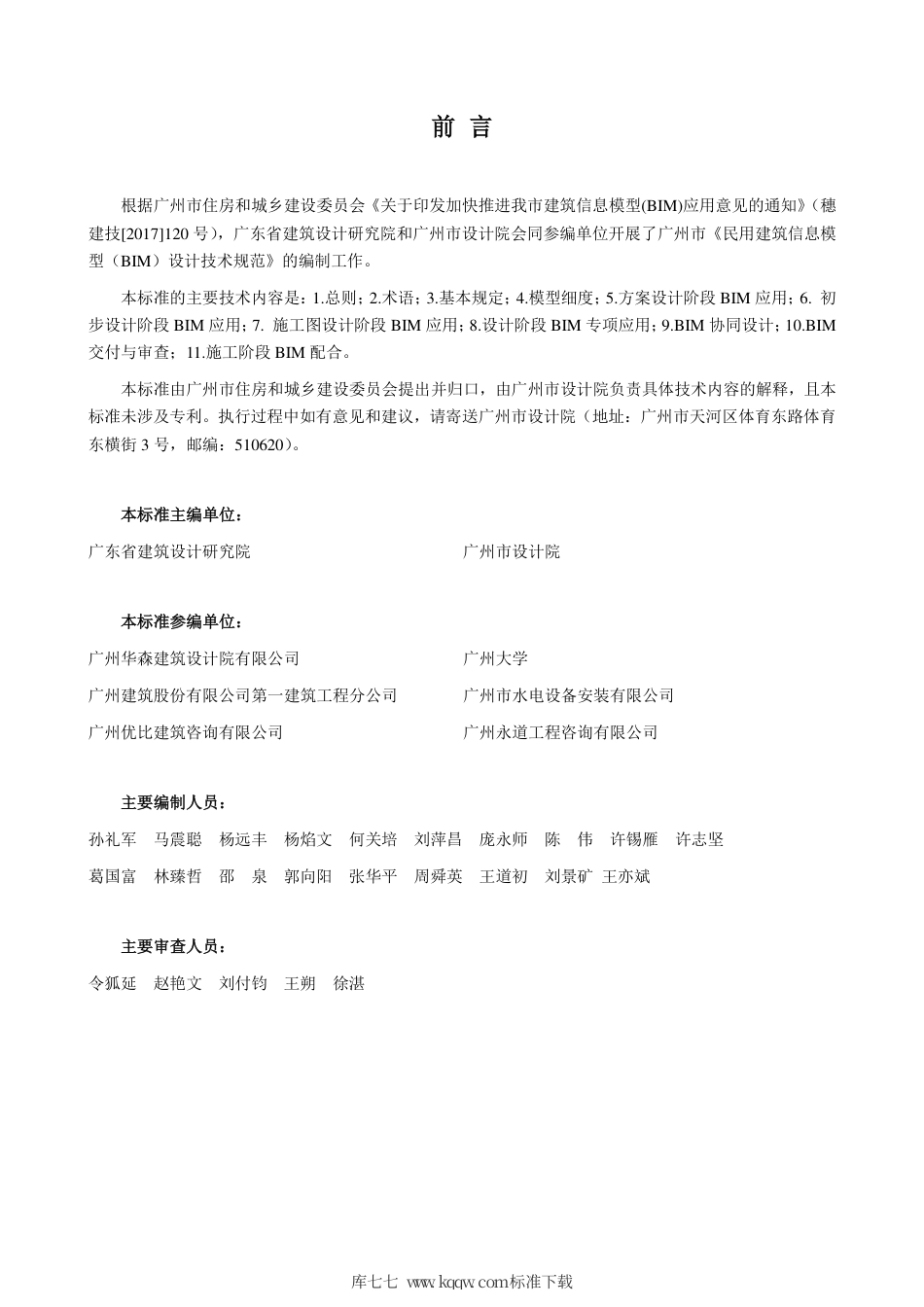 【地方标准】DB4401∕T 9-2018 民用建筑信息模型（BIM）设计技术规范.pdf_第3页