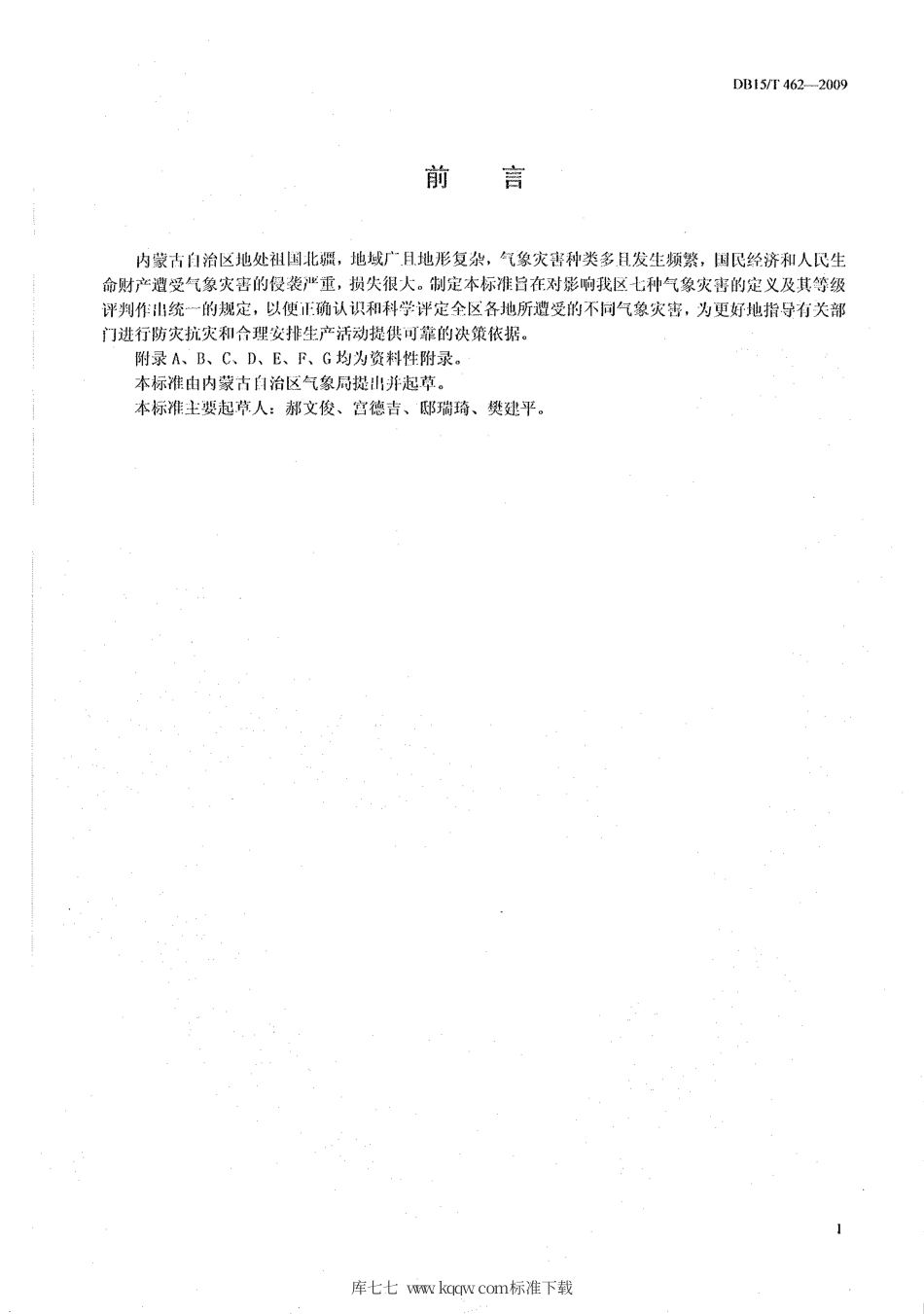 【地方标准】DB15∕T 462-2009 七种气象灾害等级.pdf_第2页