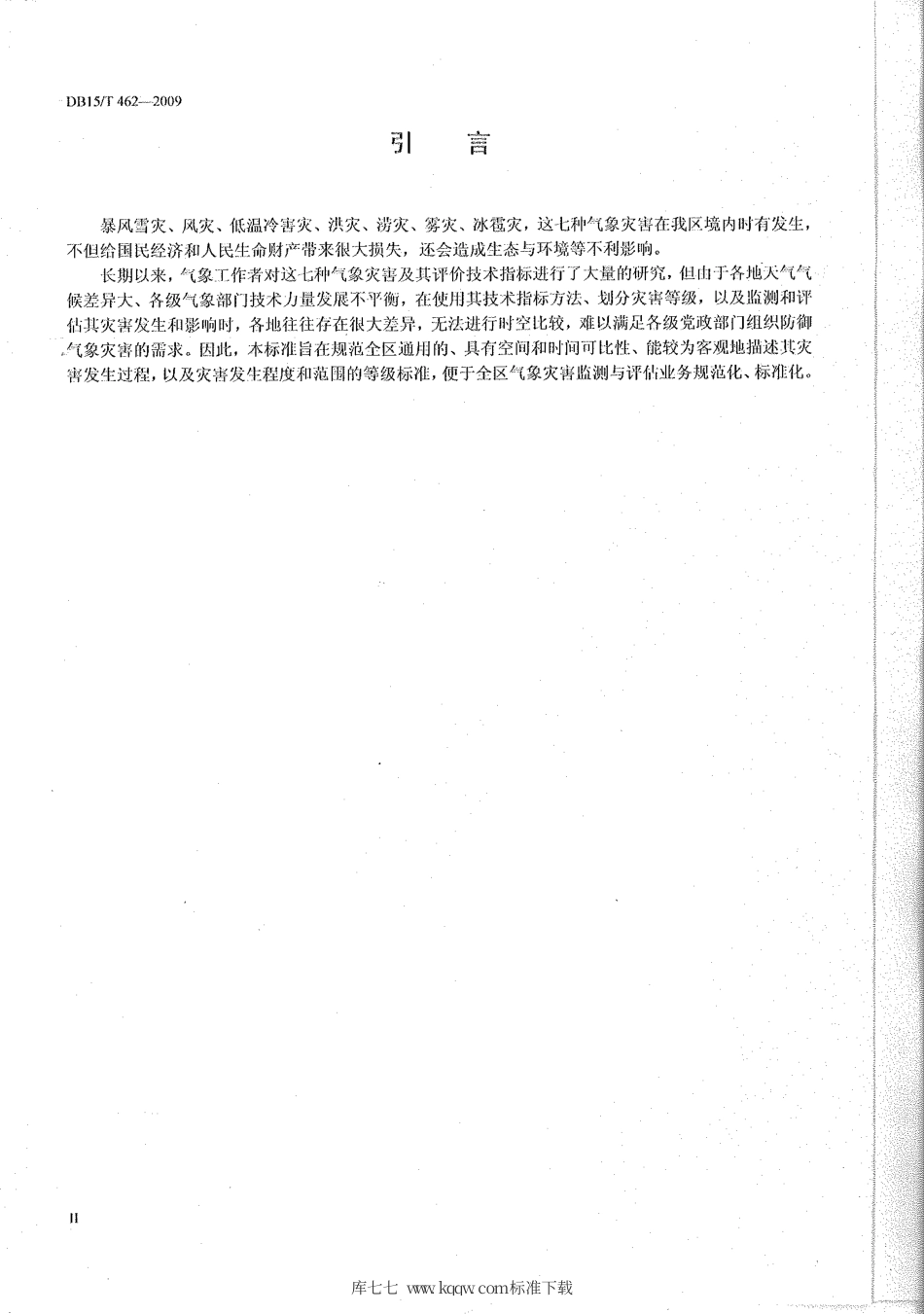 【地方标准】DB15∕T 462-2009 七种气象灾害等级.pdf_第3页