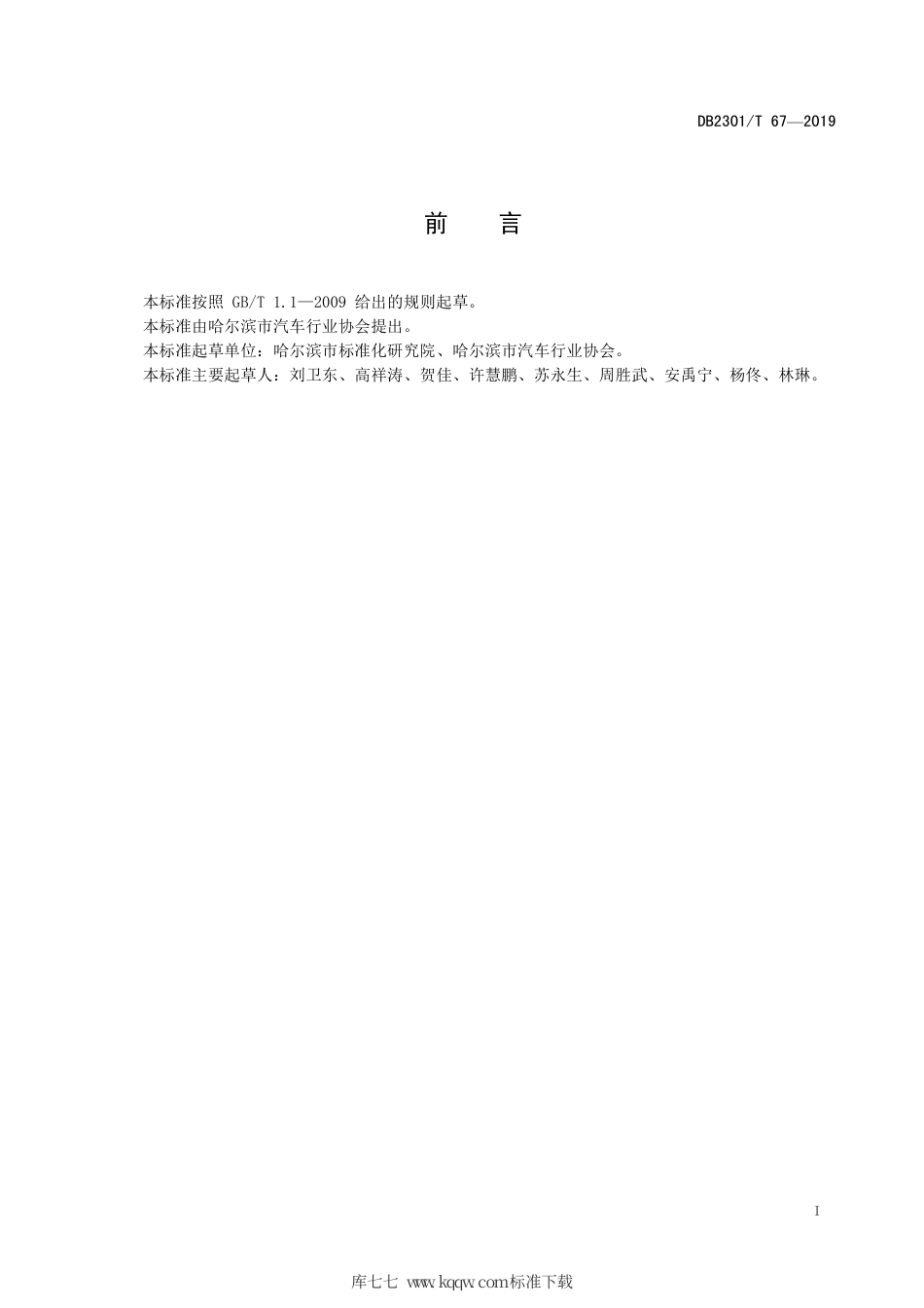 【地方标准】DB2301∕T 67-2019 洗车服务质量规范.pdf_第2页