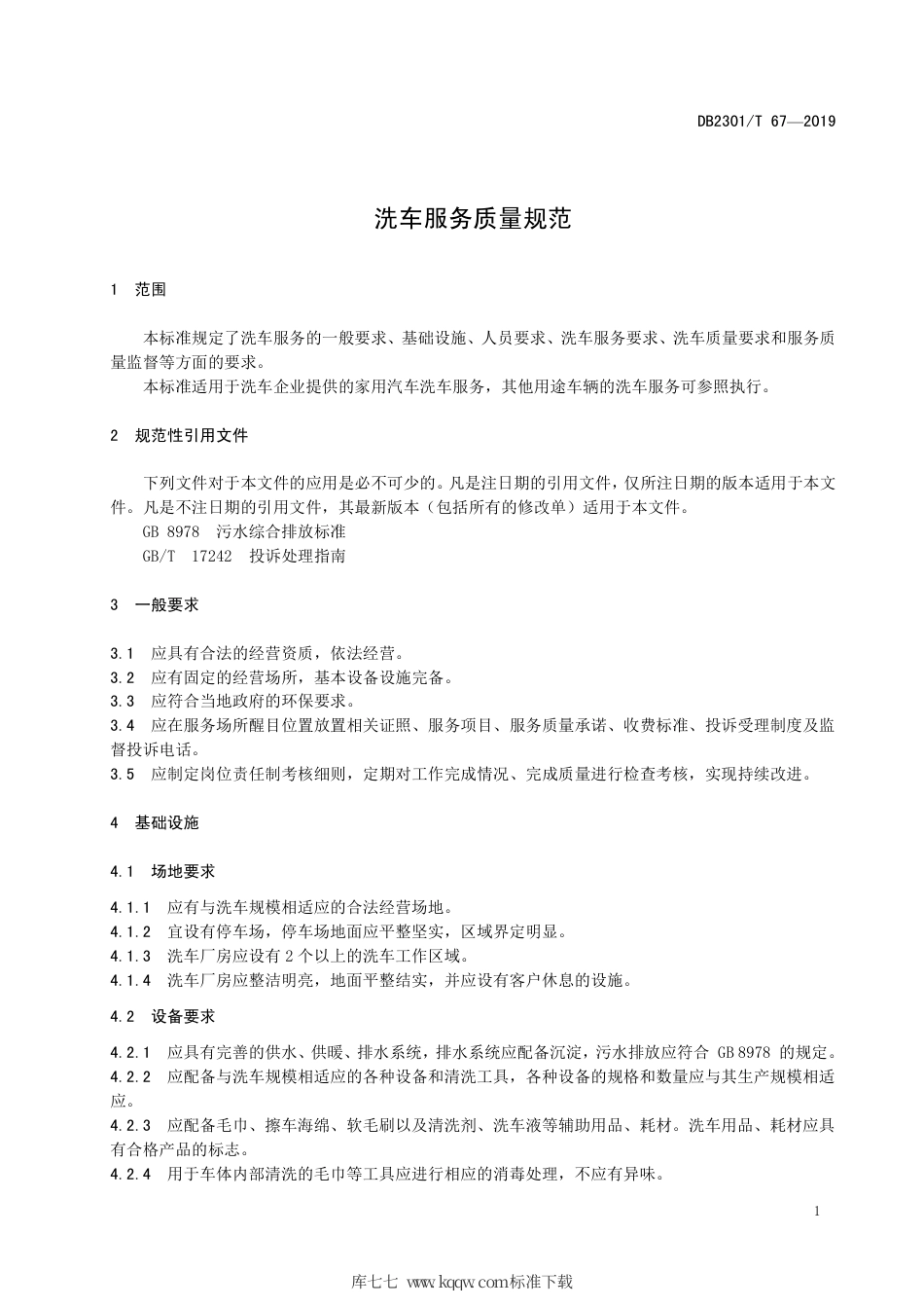 【地方标准】DB2301∕T 67-2019 洗车服务质量规范.pdf_第3页
