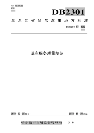 【地方标准】DB2301∕T 67-2019 洗车服务质量规范.pdf