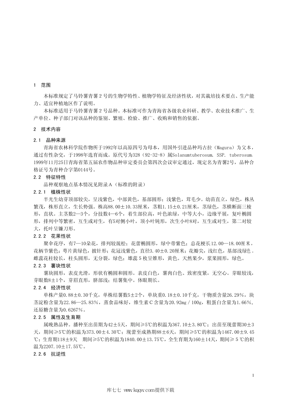 【地方标准】DB63∕354-1999 马铃薯青薯2号品种.pdf_第3页