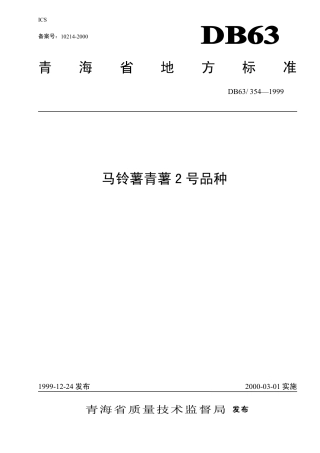 【地方标准】DB63∕354-1999 马铃薯青薯2号品种.pdf