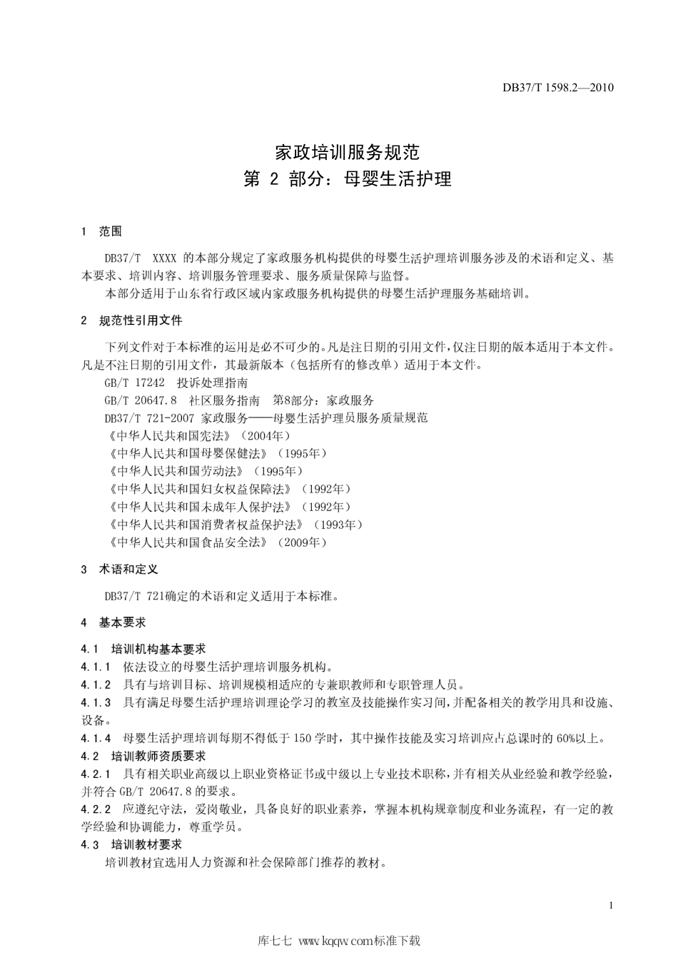 【地方标准】DB37∕T 1598.2-2010 家政培训服务规范 第2部分：母婴生活护理.pdf_第3页