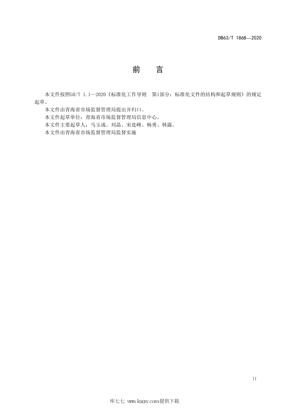 【地方标准】DB63∕T 1868-2020 市场监管信息系统运维规范.pdf_第3页
