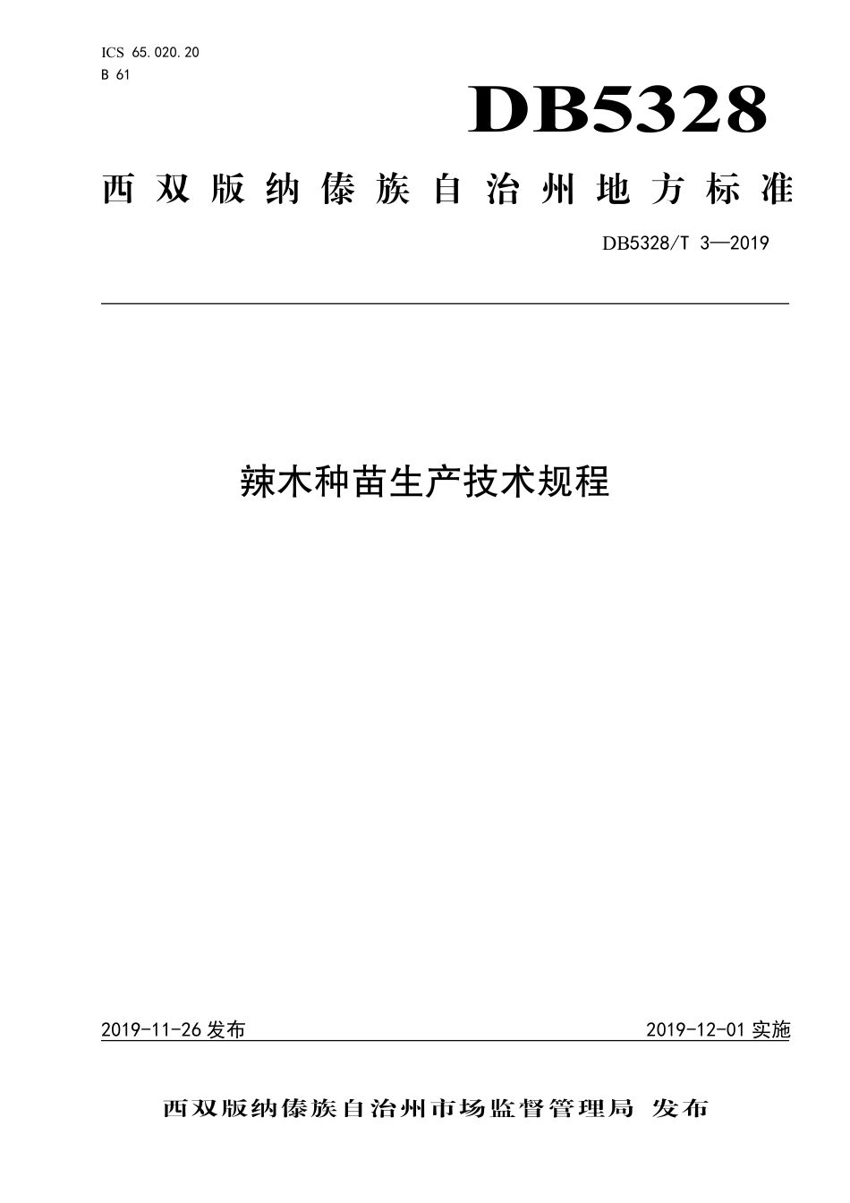 【地方标准】DB5328∕T 3-2019 辣木种苗生产技术规程.pdf_第1页