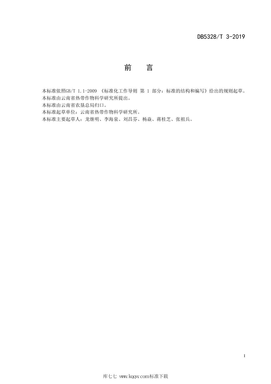 【地方标准】DB5328∕T 3-2019 辣木种苗生产技术规程.pdf_第2页