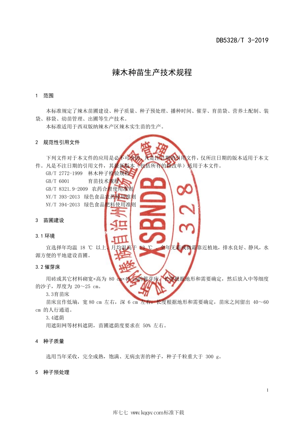 【地方标准】DB5328∕T 3-2019 辣木种苗生产技术规程.pdf_第3页