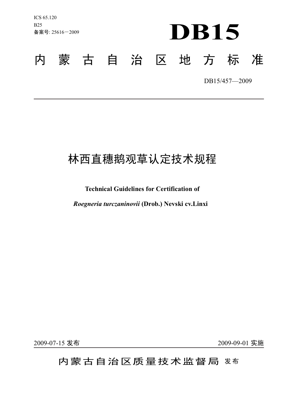 【地方标准】DB15∕457-2009 西直穗鹅观草认定技术规程.pdf_第1页
