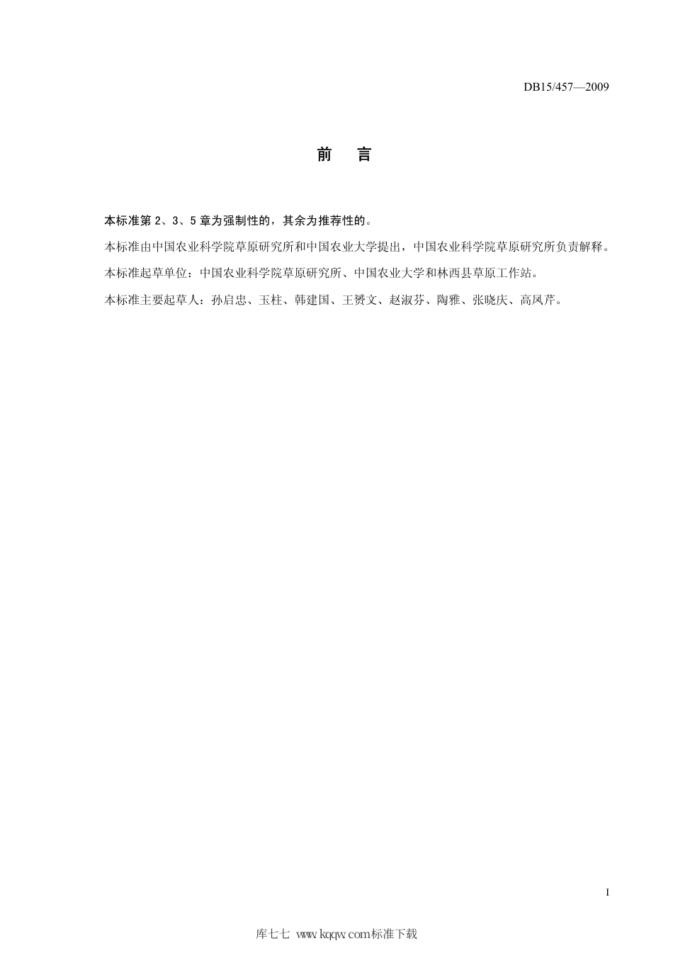 【地方标准】DB15∕457-2009 西直穗鹅观草认定技术规程.pdf_第2页