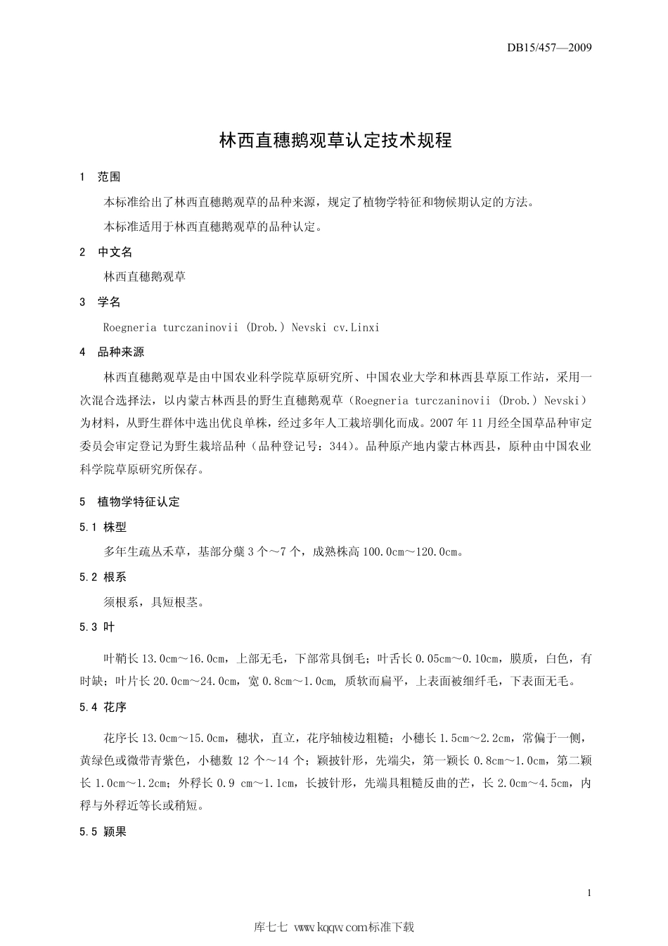 【地方标准】DB15∕457-2009 西直穗鹅观草认定技术规程.pdf_第3页