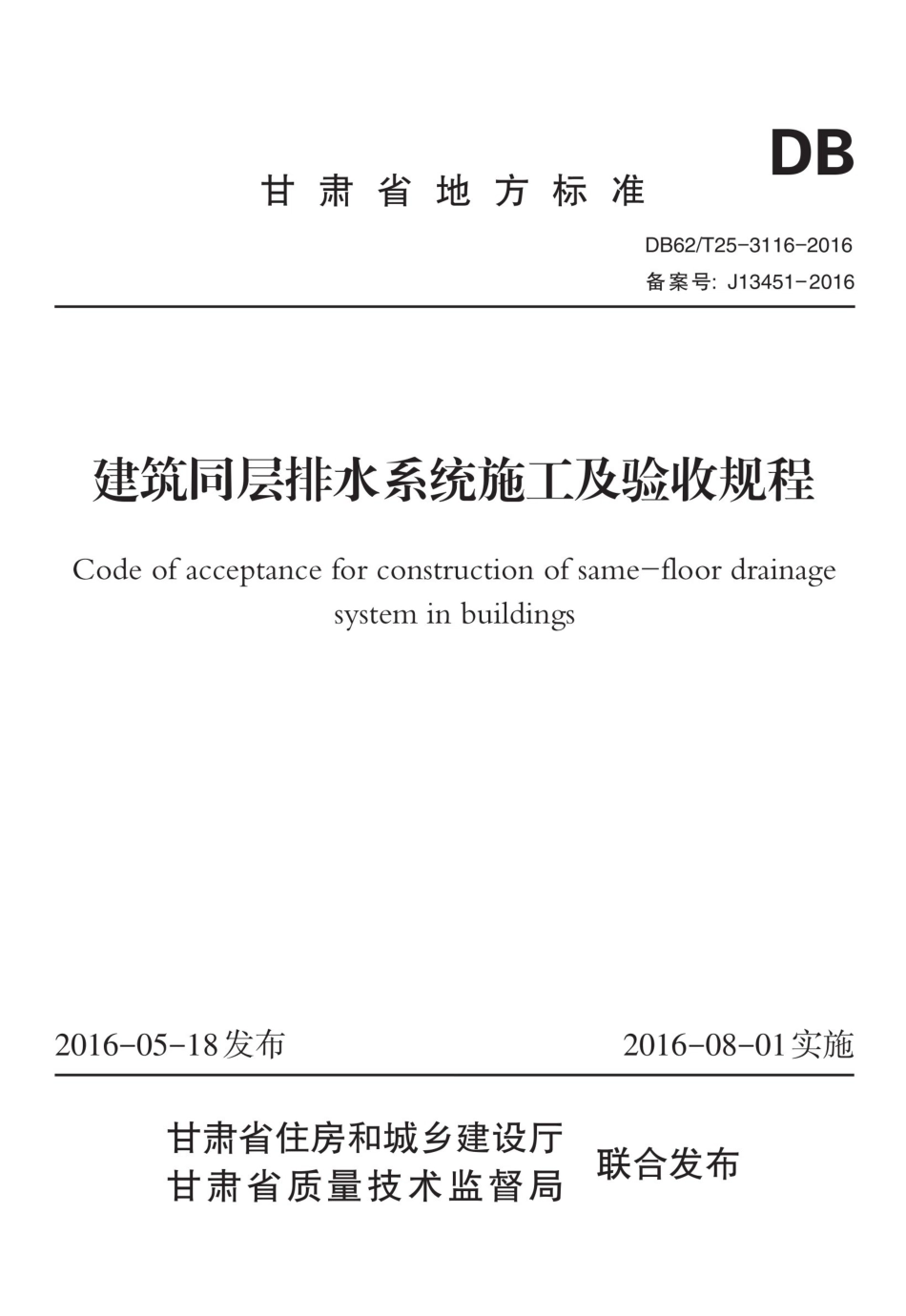 【地方标准】DB62∕T 25-3116-2016 建筑同层排水系统施工及验收规程.pdf.pdf_第1页
