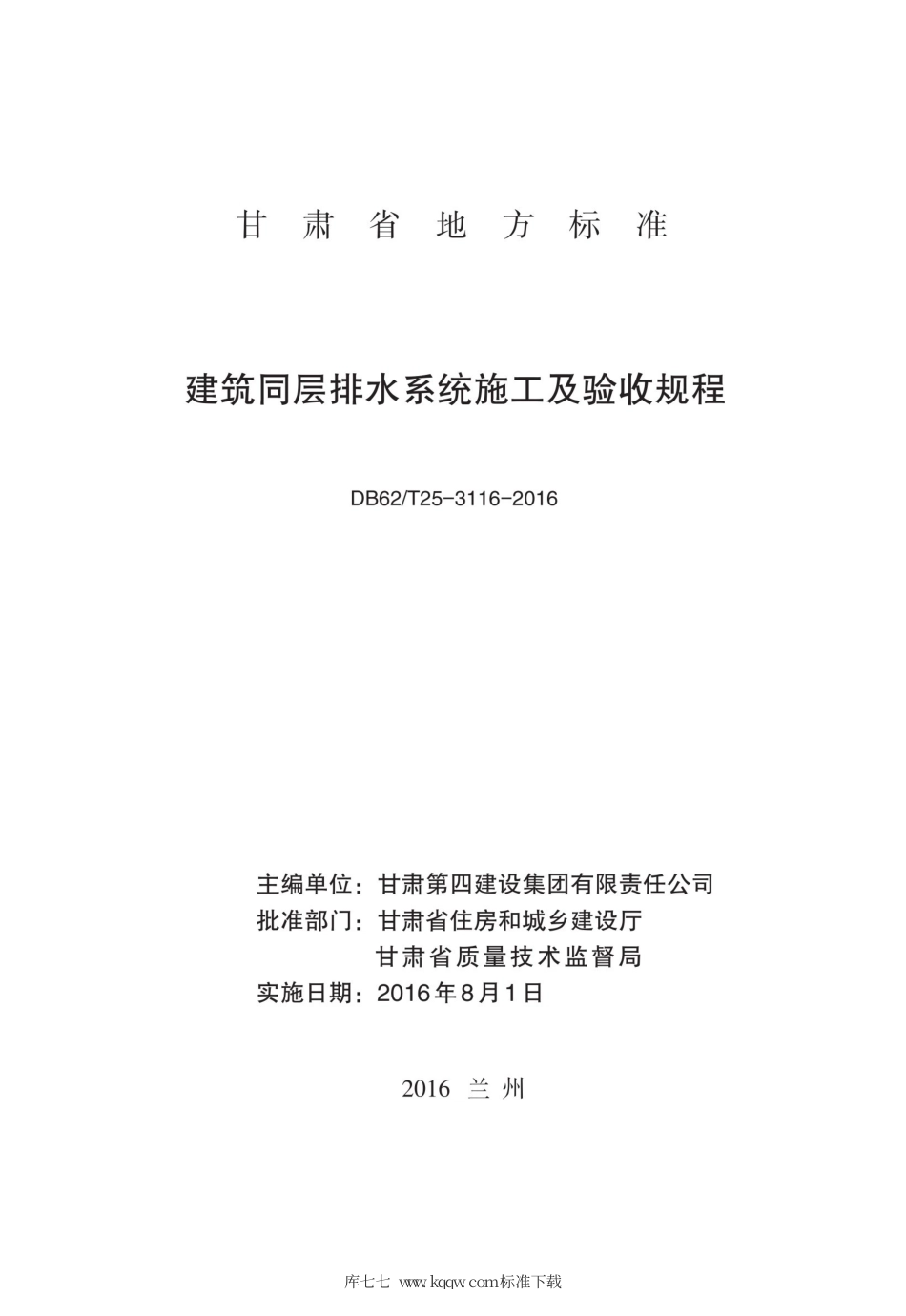 【地方标准】DB62∕T 25-3116-2016 建筑同层排水系统施工及验收规程.pdf.pdf_第2页