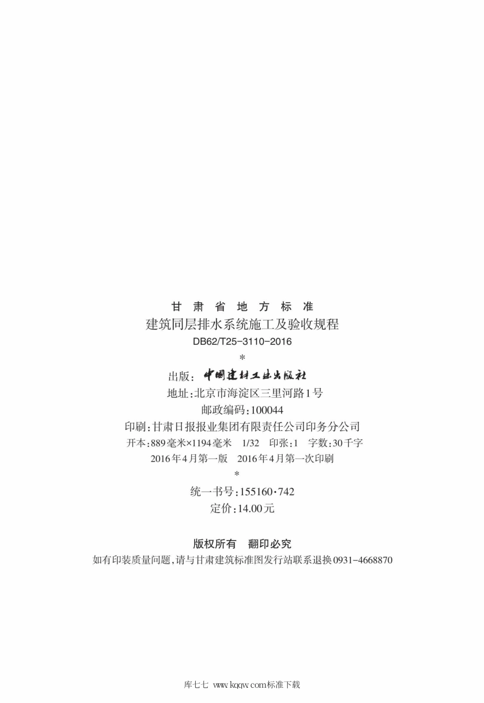 【地方标准】DB62∕T 25-3116-2016 建筑同层排水系统施工及验收规程.pdf.pdf_第3页