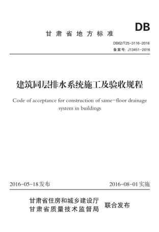 【地方标准】DB62∕T 25-3116-2016 建筑同层排水系统施工及验收规程.pdf.pdf