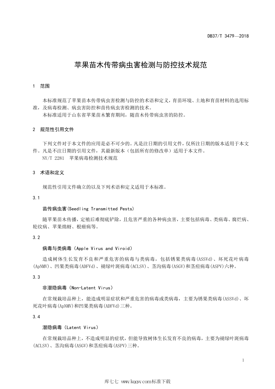 【地方标准】DB37∕T 3479-2018 苹果苗木传带病虫害检测与防控技术规范.pdf_第3页