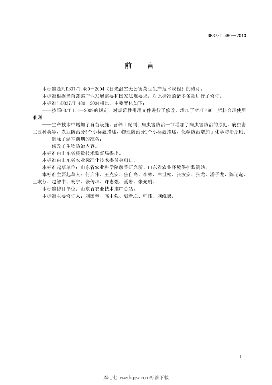 【地方标准】DB37∕T 480-2010 日光温室无公害菜豆生产技术规程.pdf_第2页