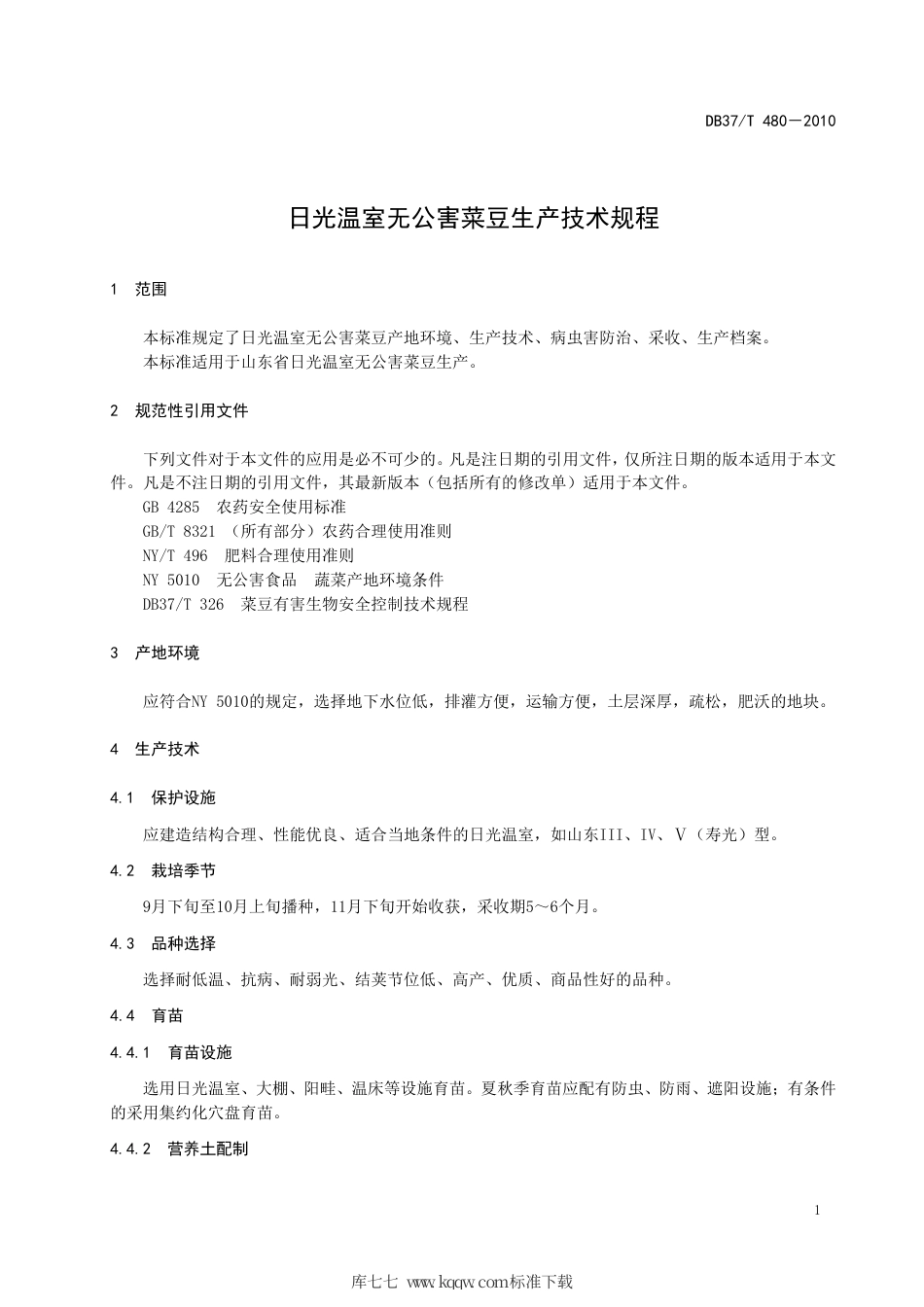 【地方标准】DB37∕T 480-2010 日光温室无公害菜豆生产技术规程.pdf_第3页