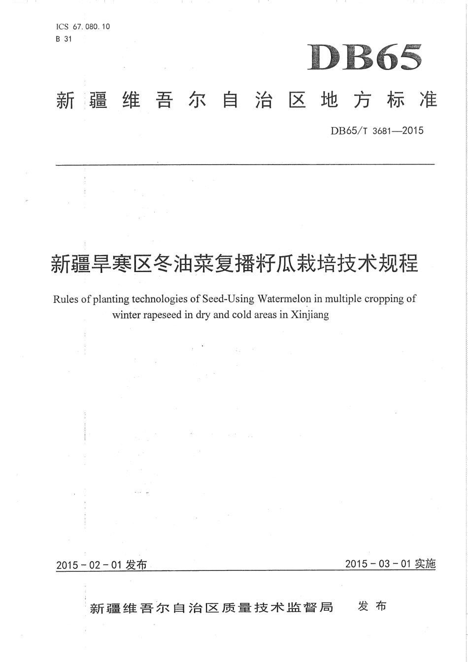 【地方标准】DB65∕T 3681-2015 新疆旱寒区冬油菜复播籽瓜栽培技术规程.pdf_第1页