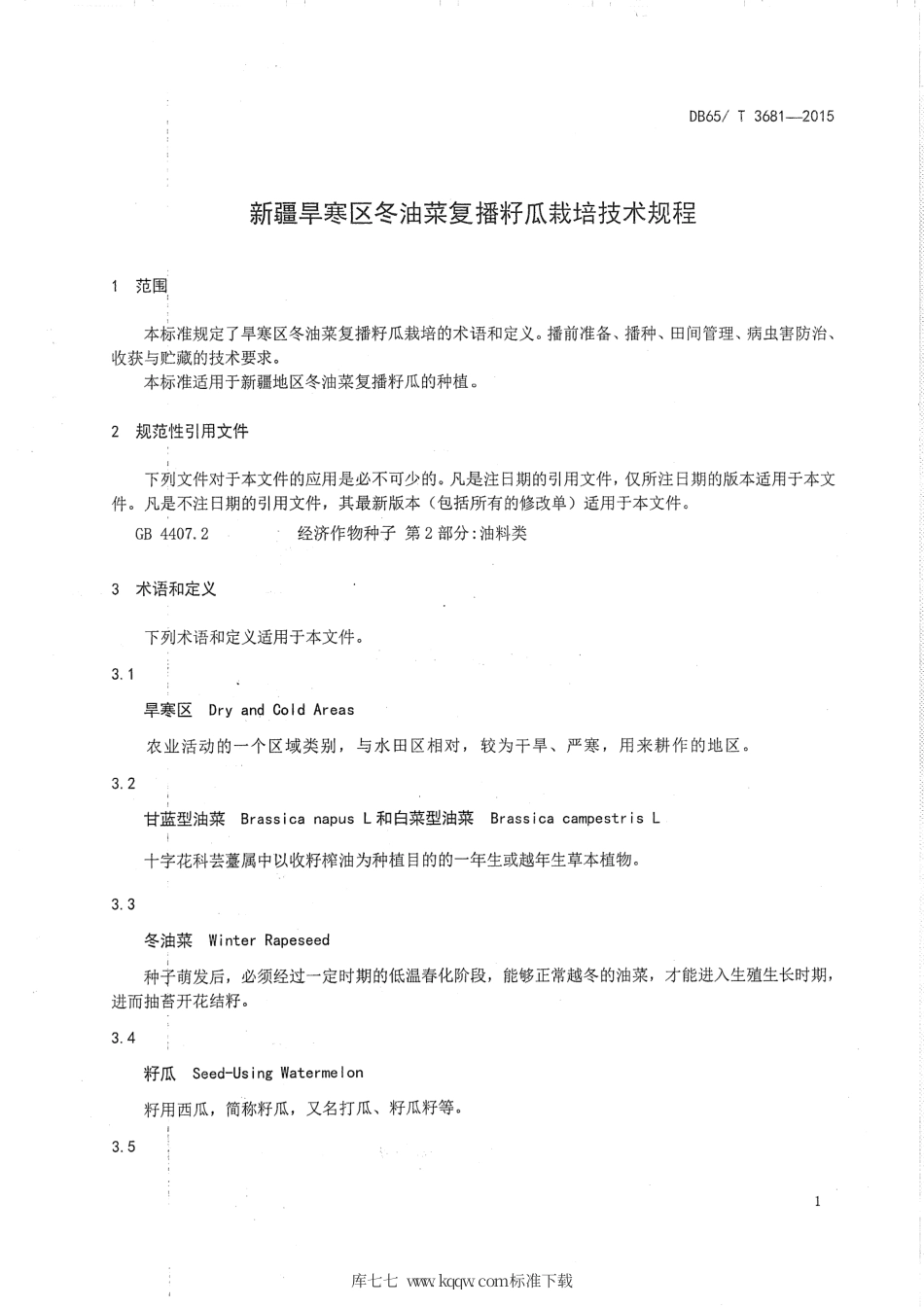 【地方标准】DB65∕T 3681-2015 新疆旱寒区冬油菜复播籽瓜栽培技术规程.pdf_第3页