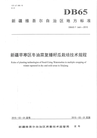 【地方标准】DB65∕T 3681-2015 新疆旱寒区冬油菜复播籽瓜栽培技术规程.pdf