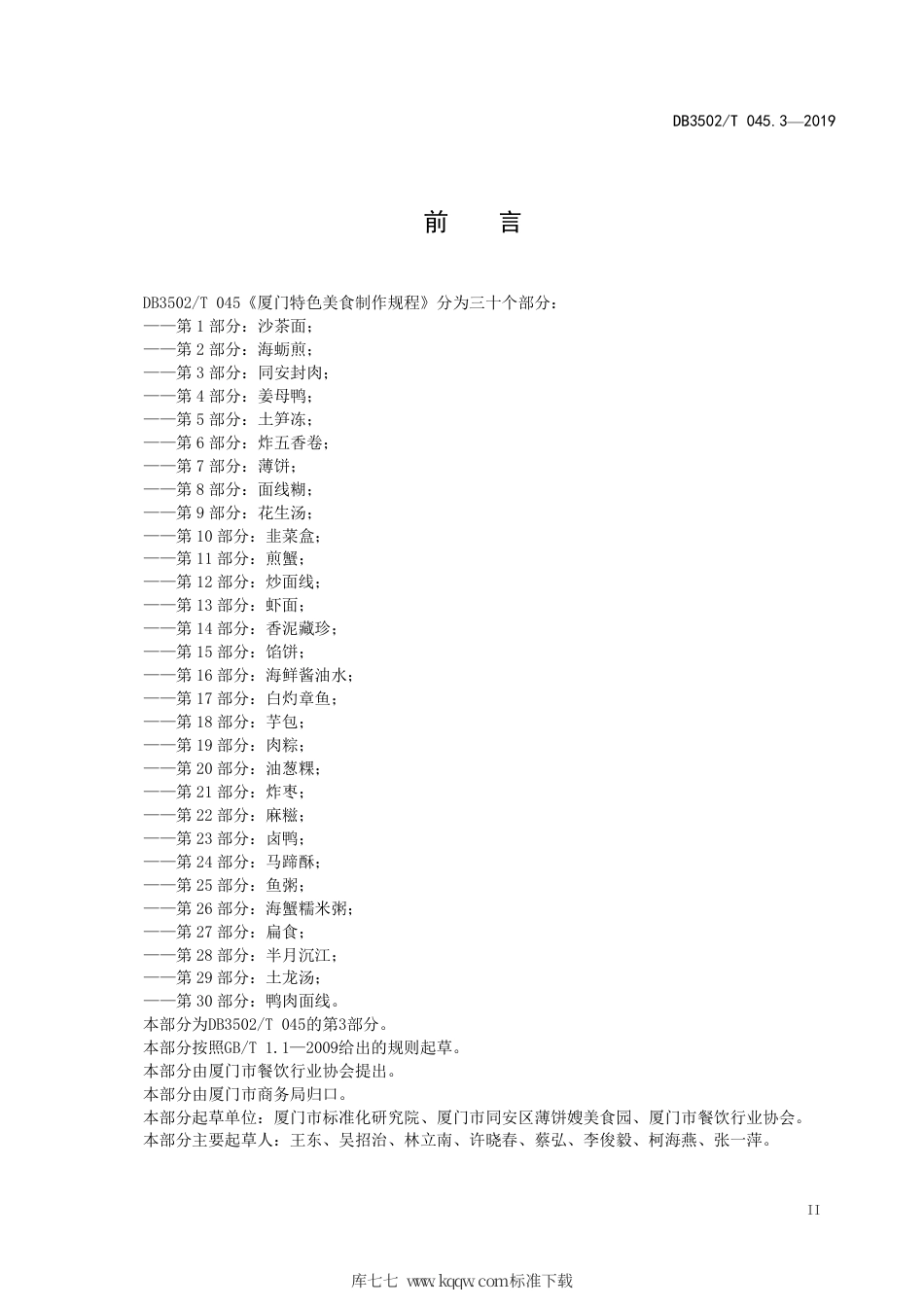 【地方标准】DB3502∕T 045.3-2019 厦门特色美食制作规程 第3部分：同安封肉.pdf_第3页