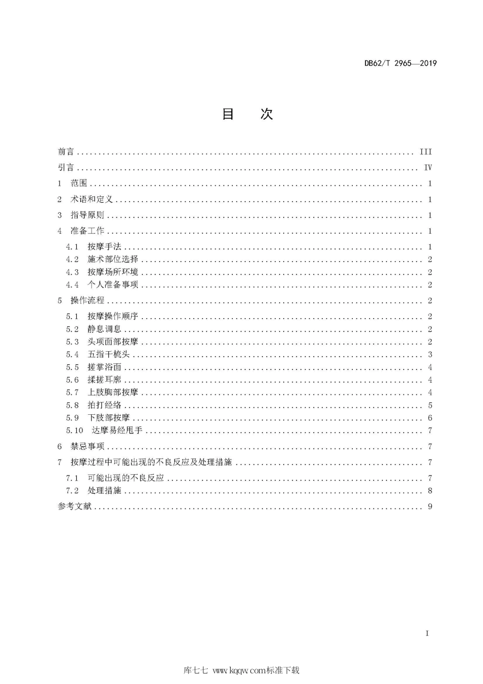 【地方标准】DB62∕T 2965-2019 中医按摩戒毒康复技术规范.pdf.pdf_第3页