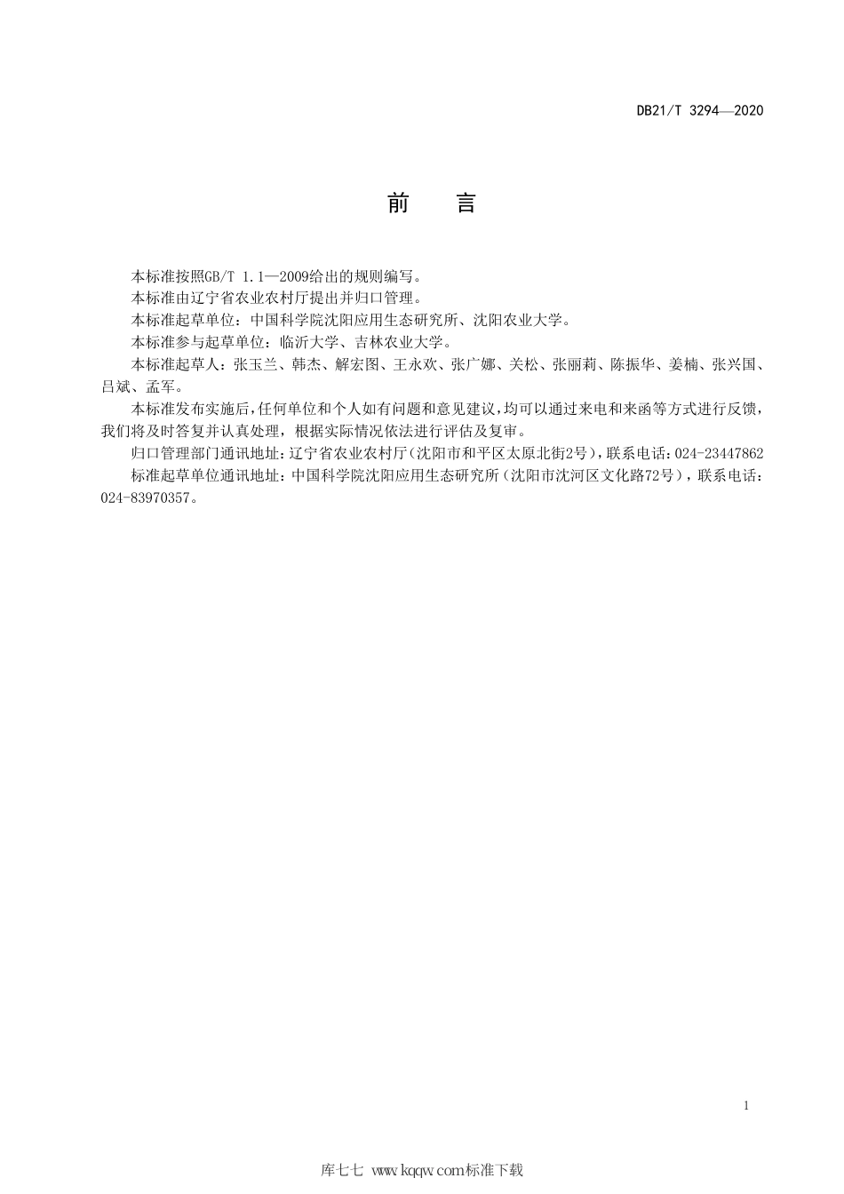 【地方标准】DB21∕T 3294-2020 玉米田炭肥协同施用技术规程.pdf_第3页