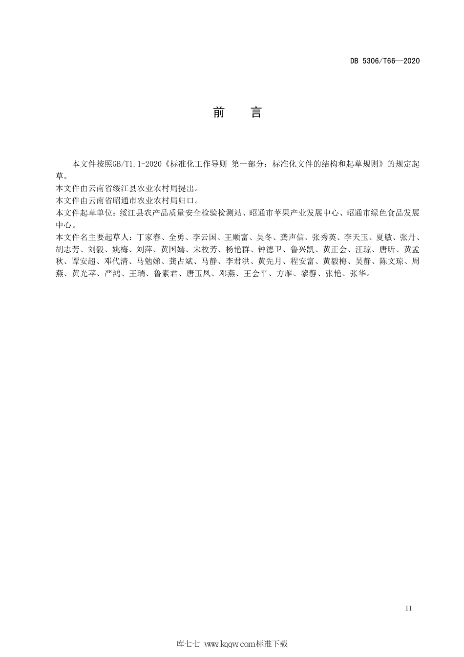 【地方标准】DB5306∕T 66-2020 绥江半边红李子低产果园改造技术规程.pdf_第3页