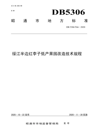 【地方标准】DB5306∕T 66-2020 绥江半边红李子低产果园改造技术规程.pdf