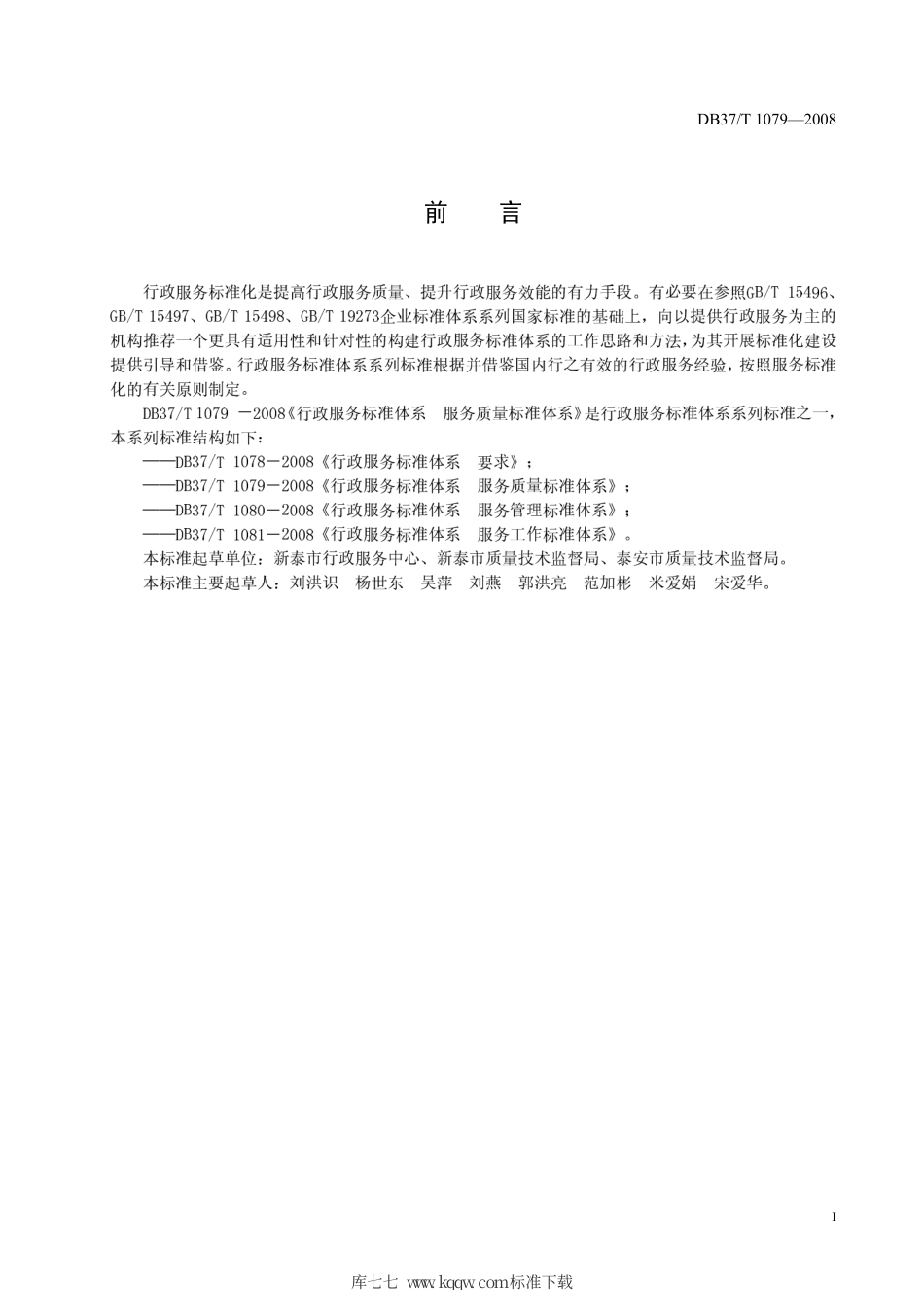 【地方标准】DB37∕T 1079-2008 行政服务标准体系 服务质量标准体系.pdf_第2页