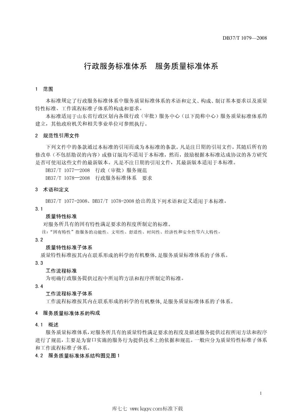 【地方标准】DB37∕T 1079-2008 行政服务标准体系 服务质量标准体系.pdf_第3页