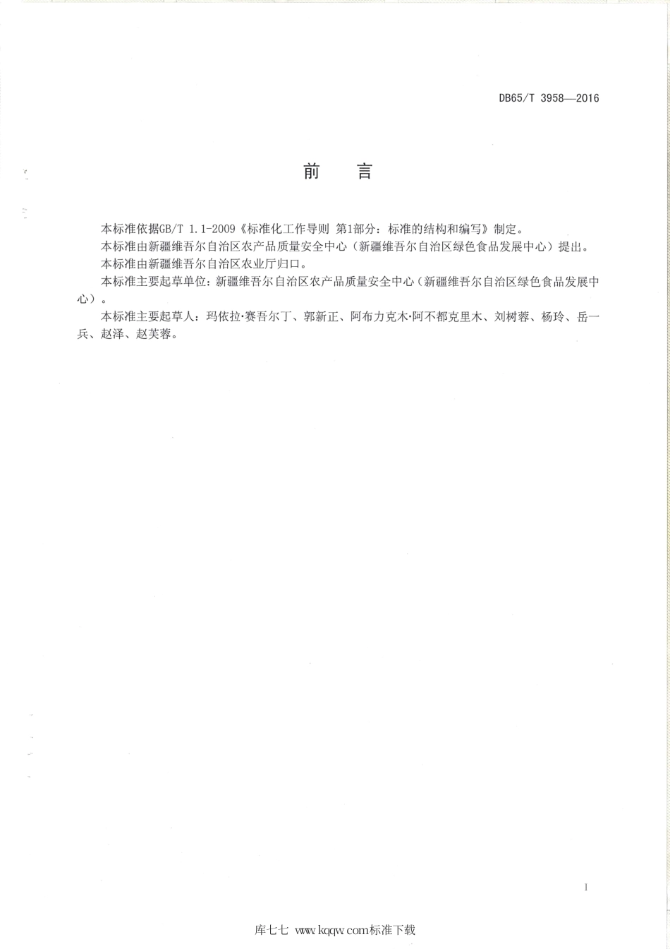 【地方标准】DB65∕T 3958-2016 绿色食品 油菜栽培技术规程.pdf_第2页