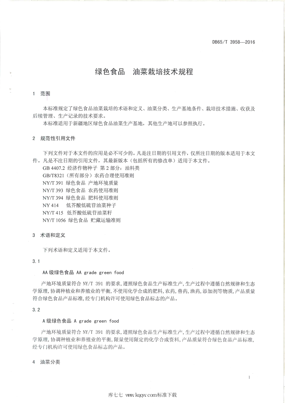 【地方标准】DB65∕T 3958-2016 绿色食品 油菜栽培技术规程.pdf_第3页