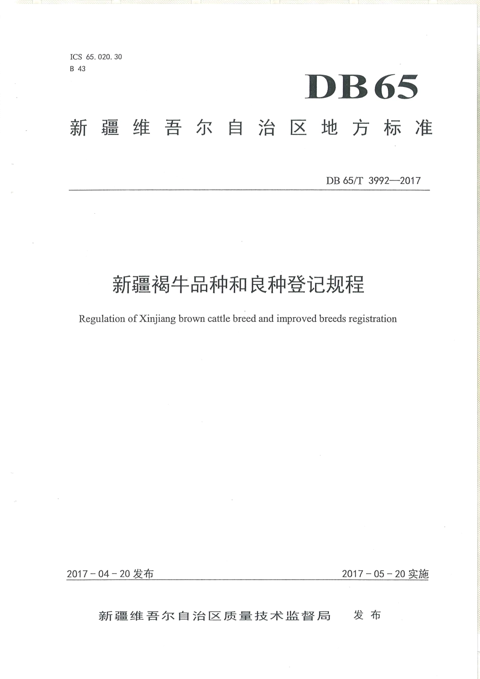 【地方标准】DB65∕T 3992-2017 新疆褐牛品种和良种登记规程.pdf_第1页