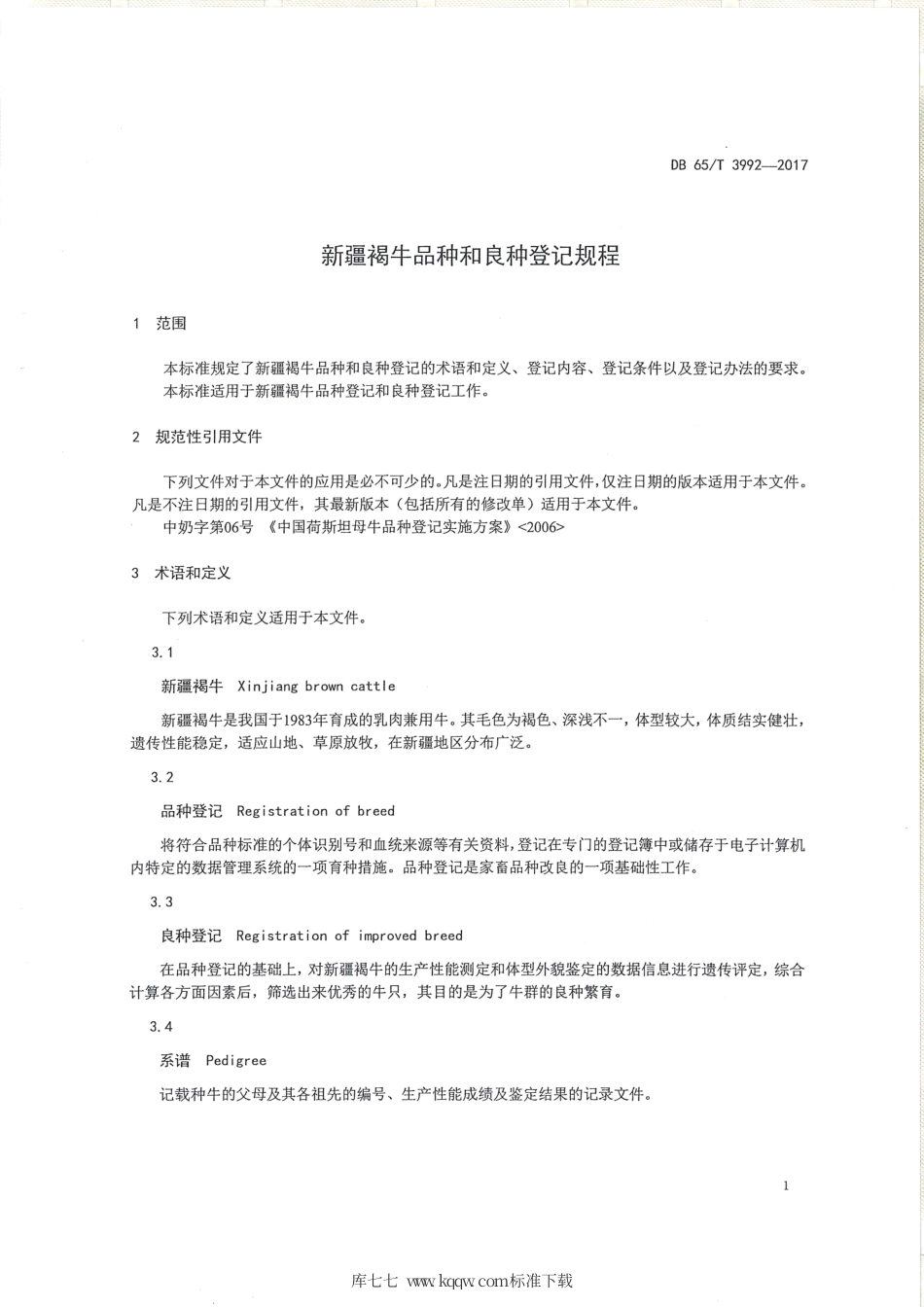 【地方标准】DB65∕T 3992-2017 新疆褐牛品种和良种登记规程.pdf_第3页