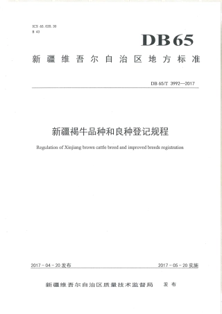 【地方标准】DB65∕T 3992-2017 新疆褐牛品种和良种登记规程.pdf