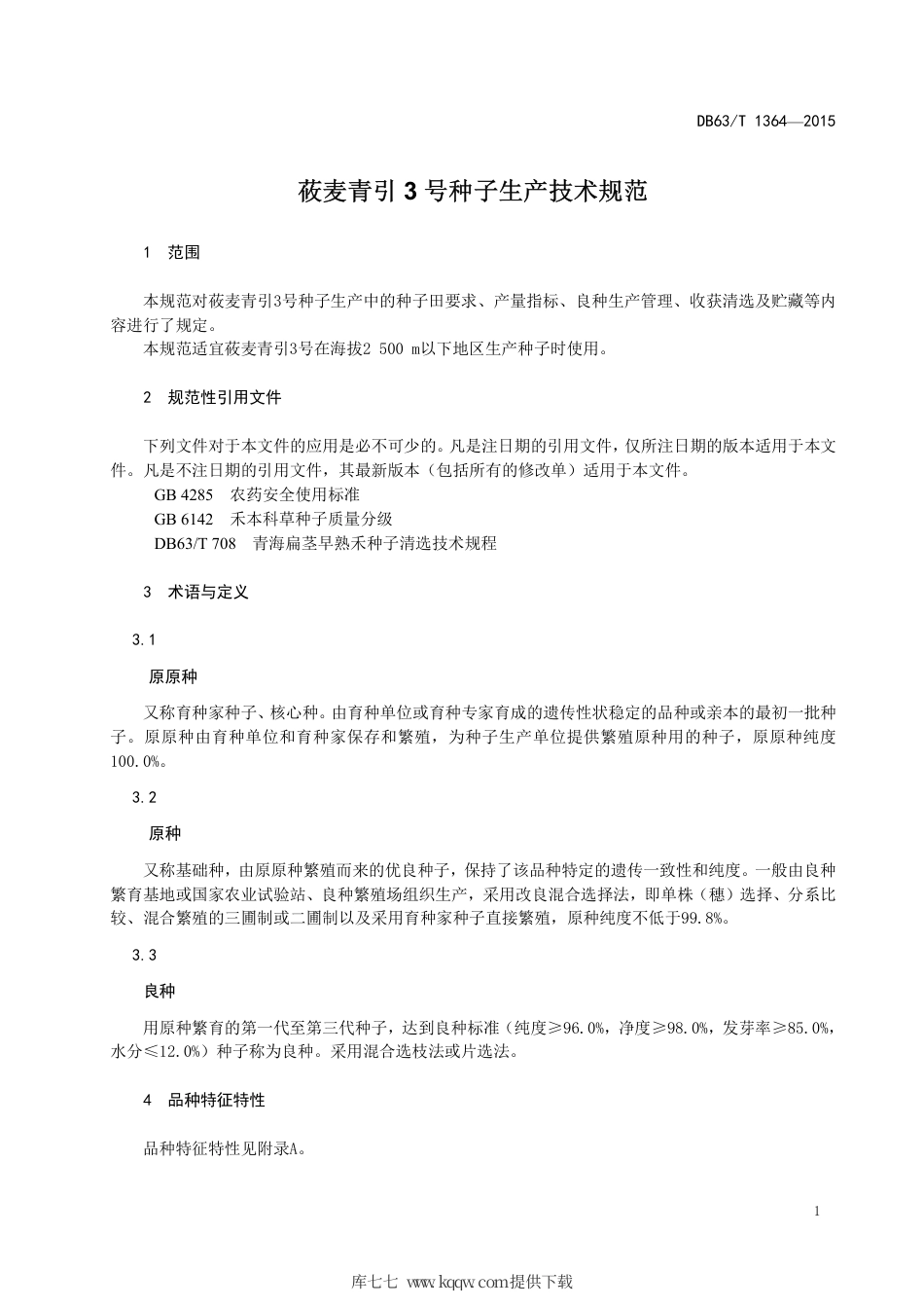 【地方标准】DB63∕T 1364-2015 莜麦青引3 号种子生产技术规范.pdf_第3页