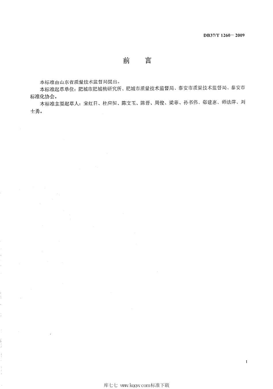 【地方标准】DB37∕T 1260-2009 无公害肥城桃质量要求.pdf_第2页