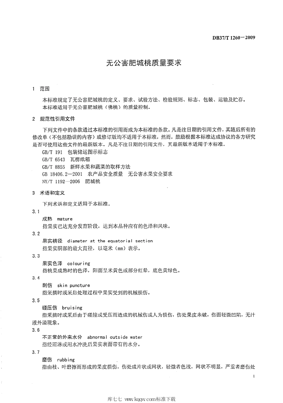 【地方标准】DB37∕T 1260-2009 无公害肥城桃质量要求.pdf_第3页