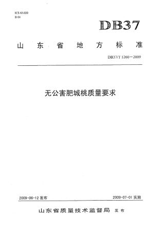 【地方标准】DB37∕T 1260-2009 无公害肥城桃质量要求.pdf
