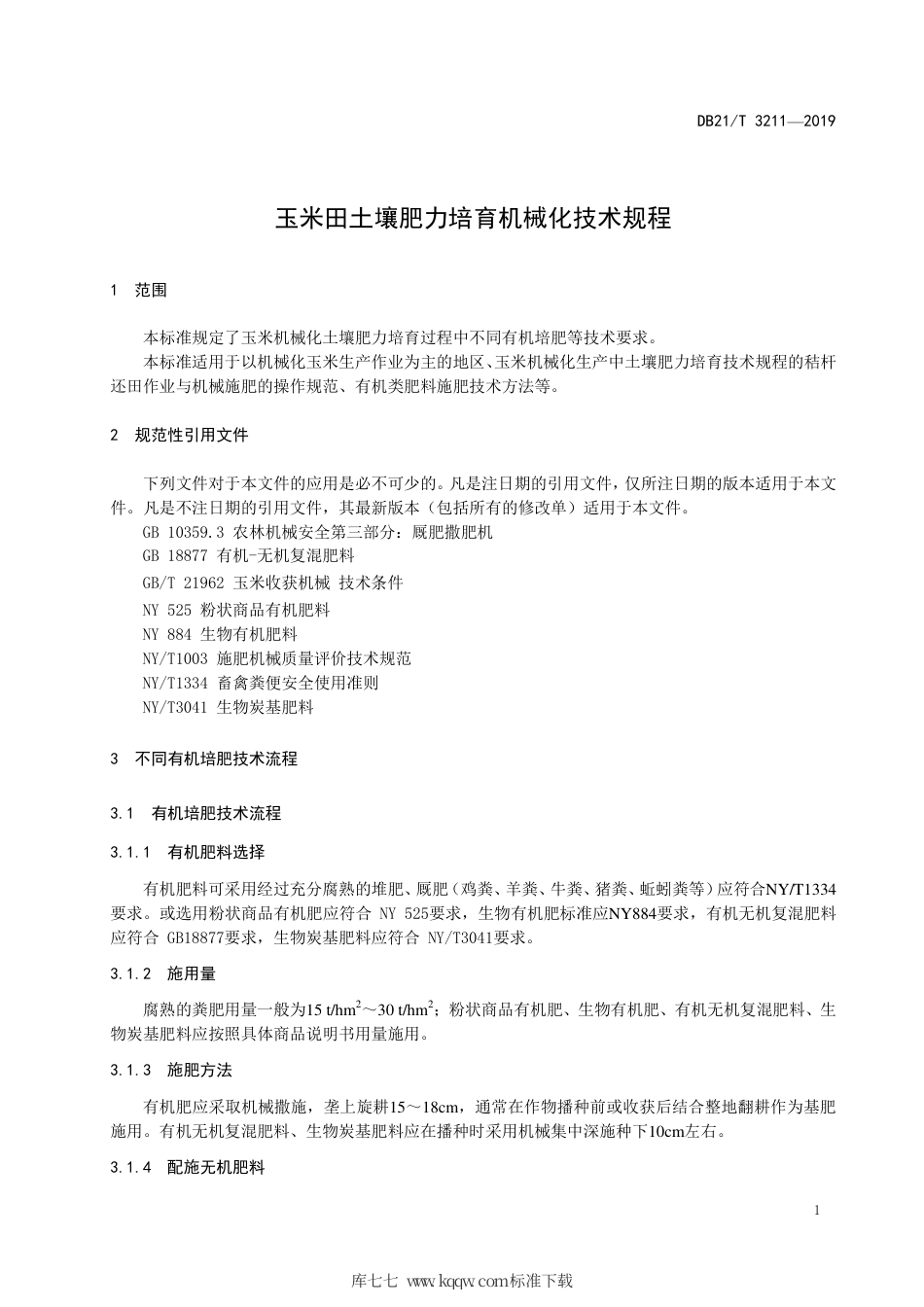 【地方标准】DB21∕T 3211-2019 玉米田土壤肥力培育机械化技术规程.pdf_第3页