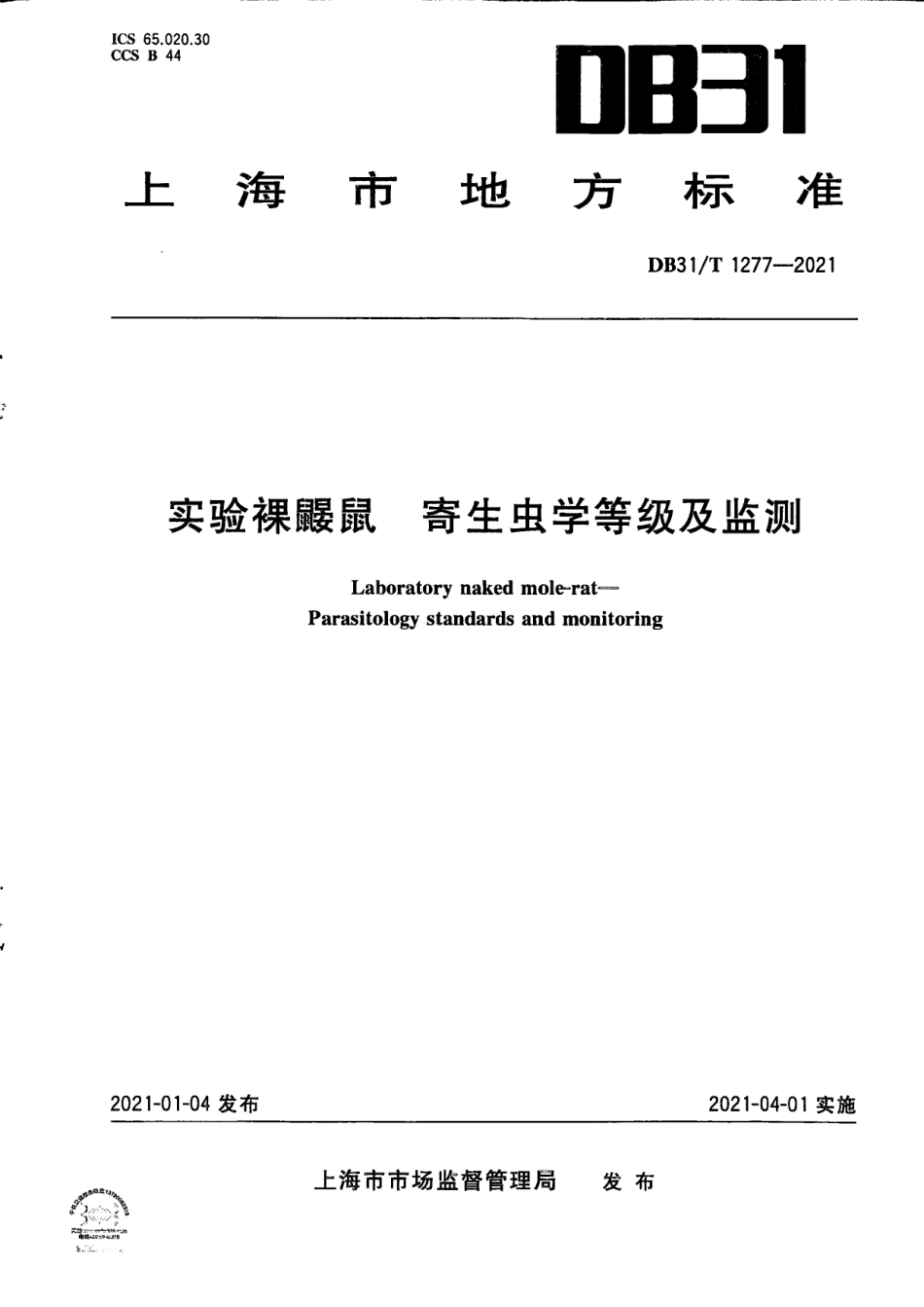 【地方标准】DB31∕T 1277-2021 实验裸鼹鼠 寄生虫学等级及监测.pdf_第1页