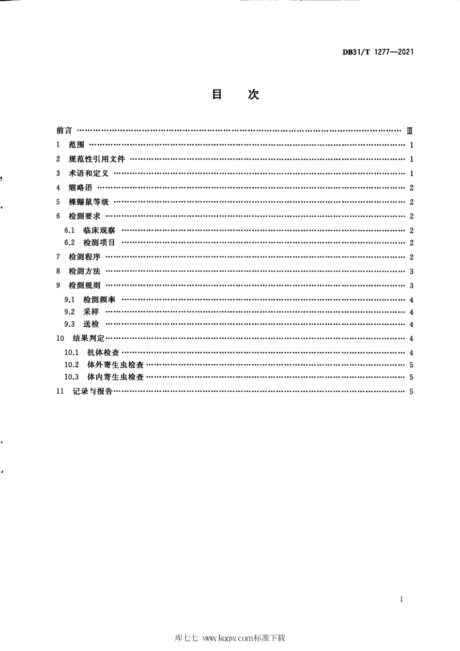 【地方标准】DB31∕T 1277-2021 实验裸鼹鼠 寄生虫学等级及监测.pdf_第3页