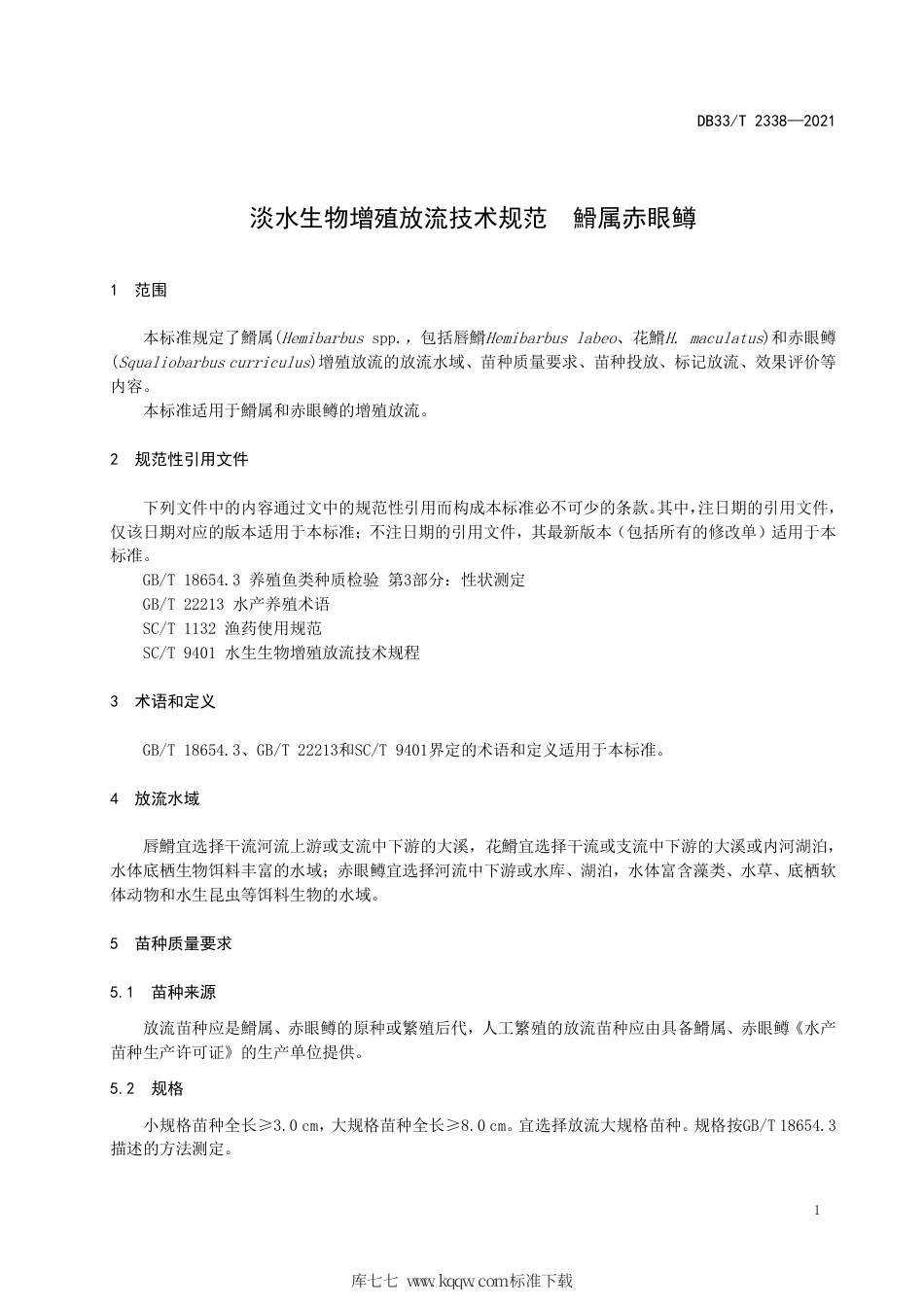 【地方标准】DB33∕T 2338-2021 淡水生物增殖放流技术规范 鱼骨属赤眼鳟.pdf_第3页