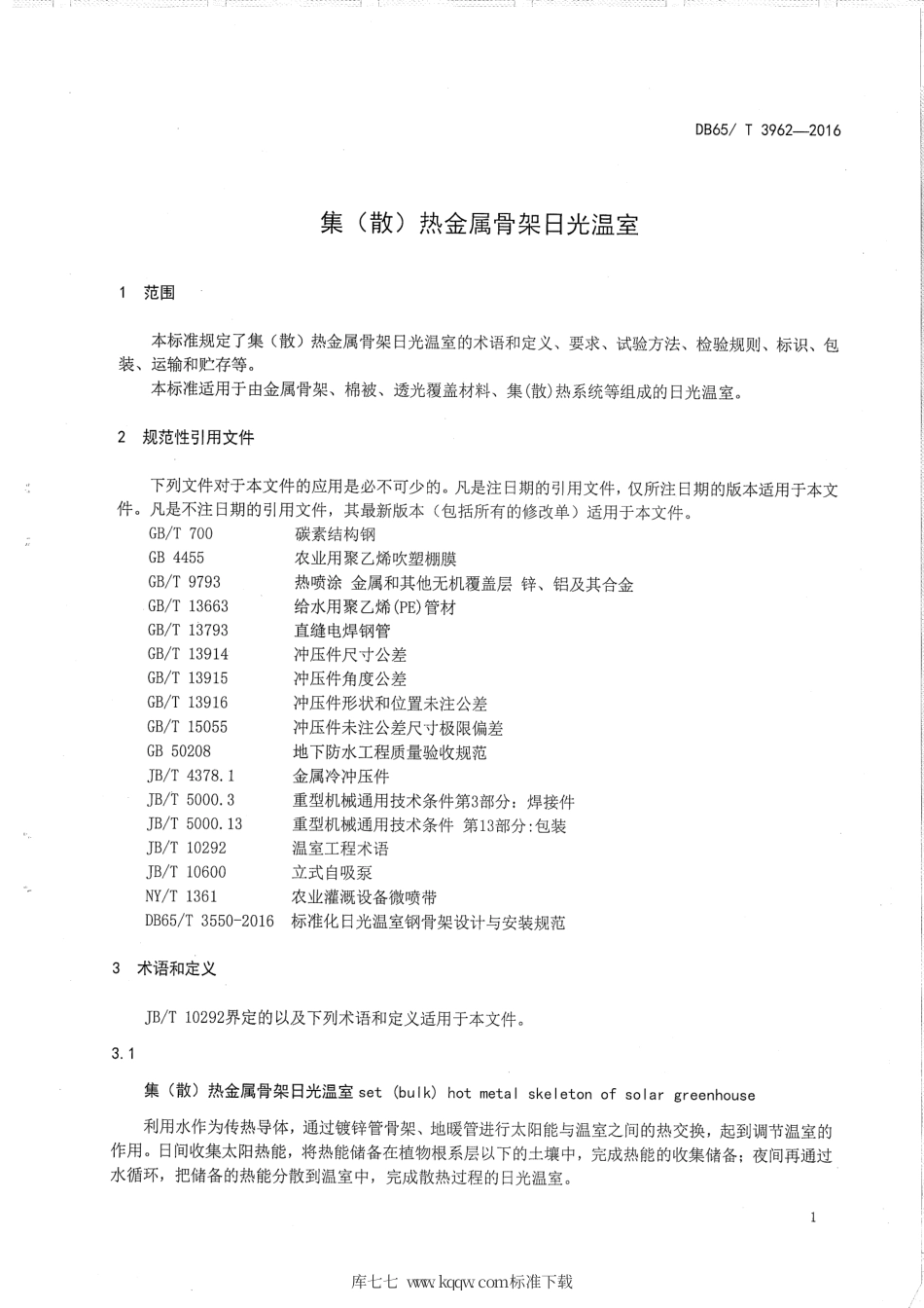 【地方标准】DB65∕T 3962-2016 集（散）热金属骨架日光温室.pdf_第3页