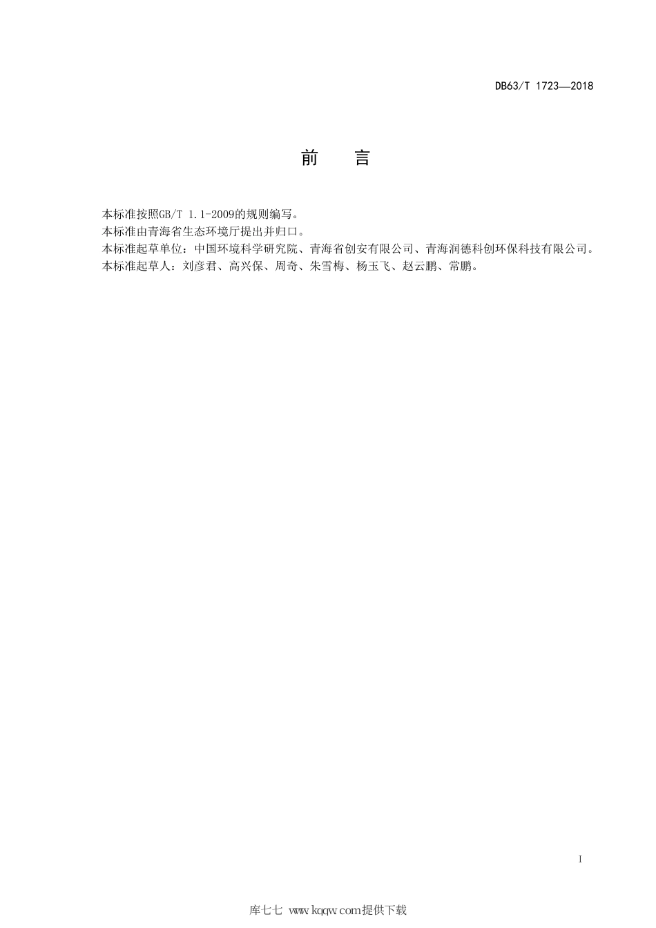 【地方标准】DB63∕T 1723-2018 石棉尾矿污染控制技术规范.pdf_第2页