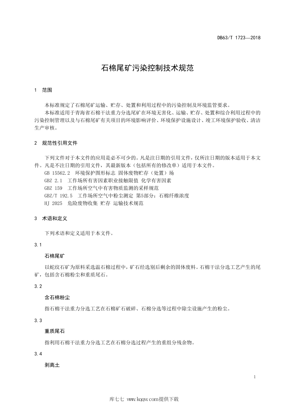 【地方标准】DB63∕T 1723-2018 石棉尾矿污染控制技术规范.pdf_第3页