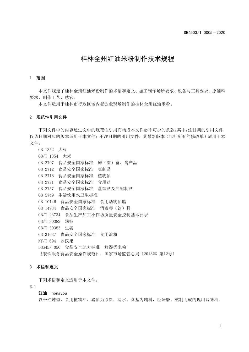 【地方标准】DB4503∕T 0005-2020 桂林全州红油米粉制作技术规程.pdf_第3页